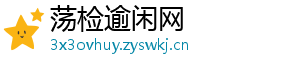 荡检逾闲网